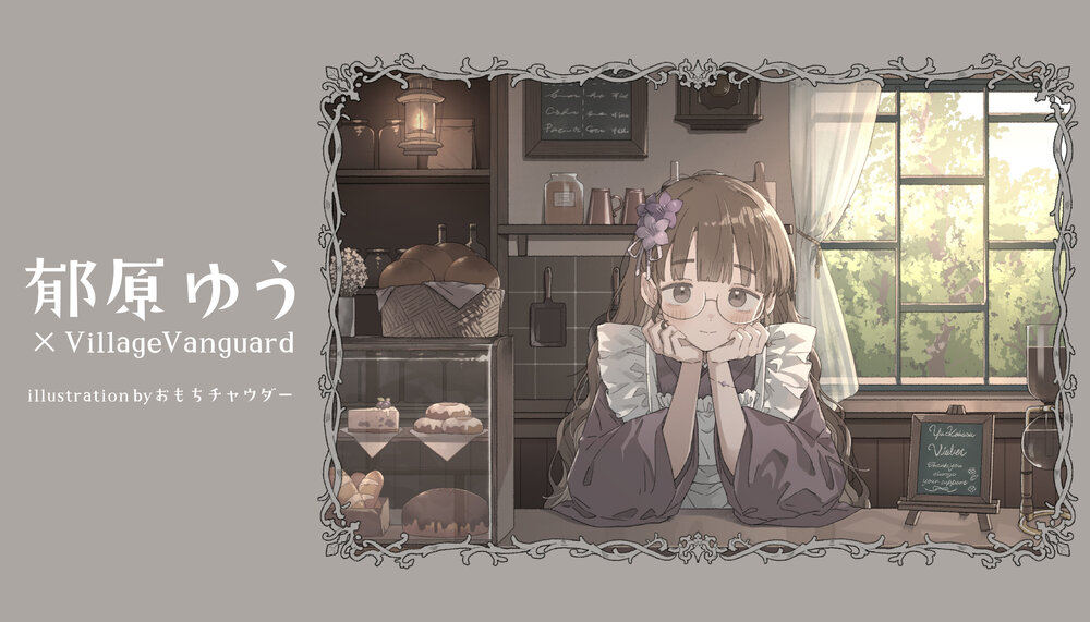 郁原ゆう